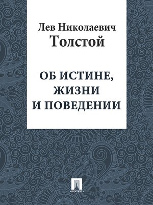 cover image of Об истине, жизни и поведении